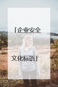 企业安全文化标语
