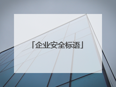 企业安全标语