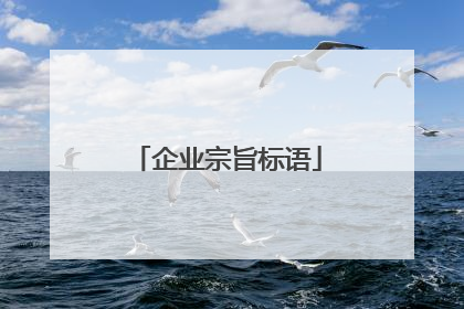 企业宗旨标语