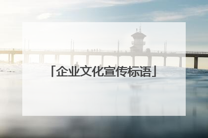 企业文化宣传标语