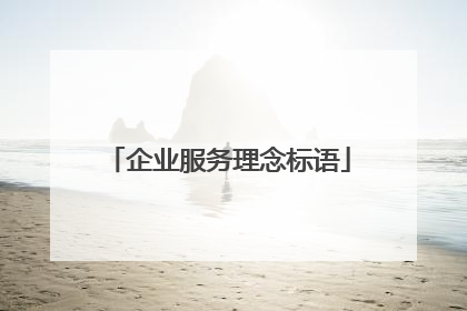 企业服务理念标语