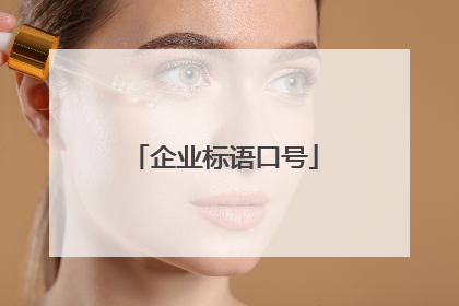 企业标语口号