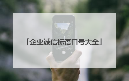 企业诚信标语口号大全