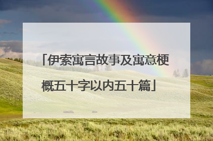 伊索寓言故事及寓意梗概五十字以内五十篇