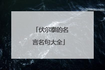 伏尔泰的名言名句大全