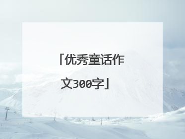 优秀童话作文300字