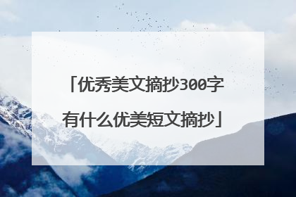 优秀美文摘抄300字 有什么优美短文摘抄