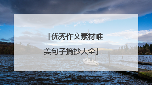 优秀作文素材唯美句子摘抄大全