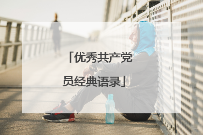 优秀共产党员经典语录