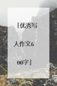 优秀写人作文600字