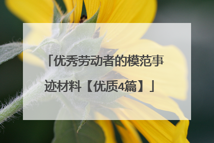 优秀劳动者的模范事迹材料【优质4篇】