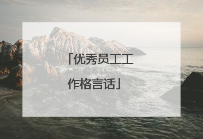 优秀员工工作格言话