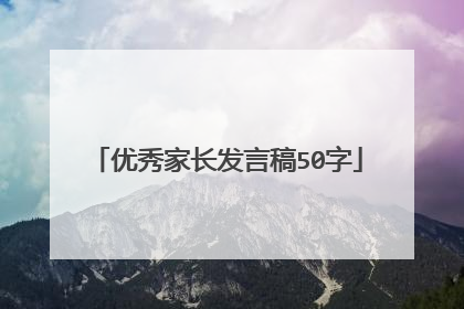 优秀家长发言稿50字