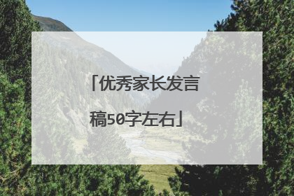 优秀家长发言稿50字左右