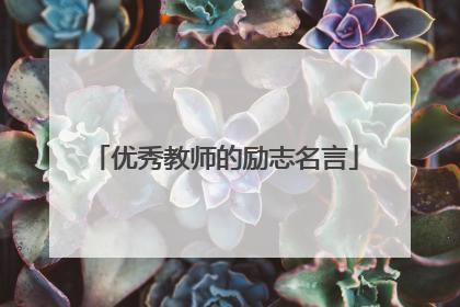 优秀教师的励志名言