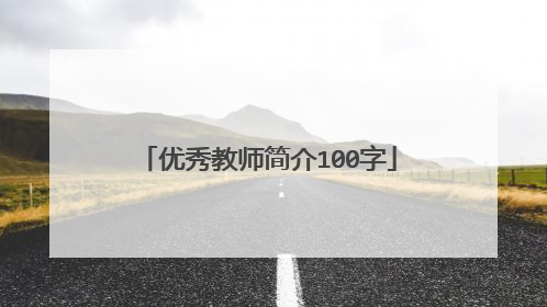 优秀教师简介100字