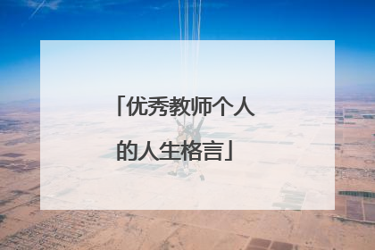 优秀教师个人的人生格言