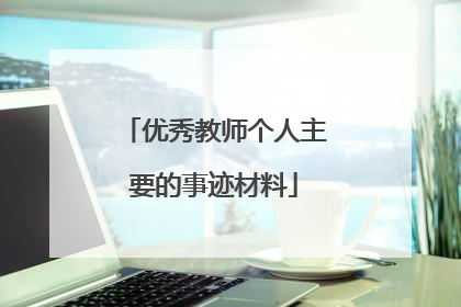 优秀教师个人主要的事迹材料