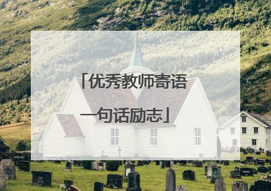 优秀教师寄语一句话励志