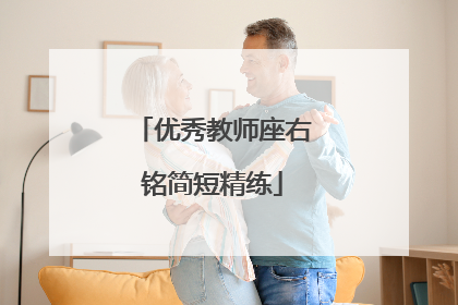 优秀教师座右铭简短精练