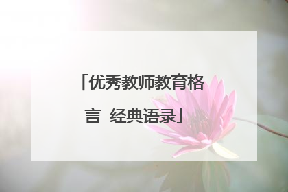 优秀教师教育格言 经典语录