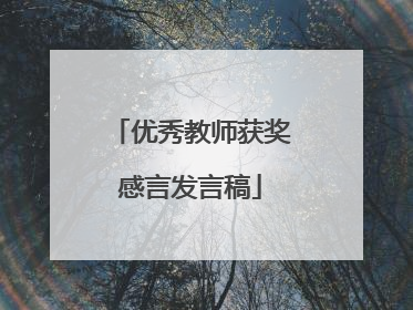 优秀教师获奖感言发言稿