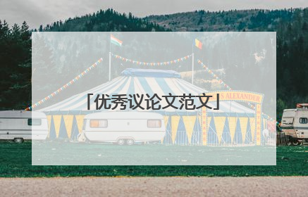 优秀议论文范文