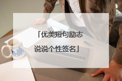 优美短句励志说说个性签名