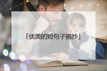 优美的短句子摘抄