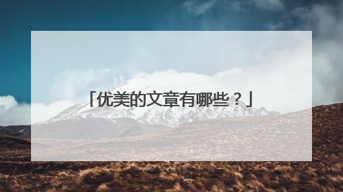 优美的文章有哪些?