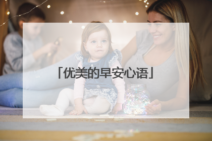 优美的早安心语