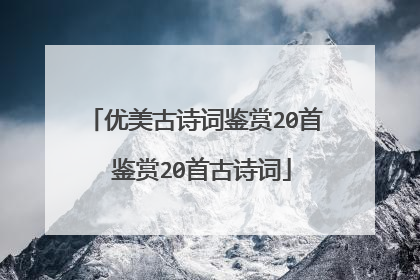 优美古诗词鉴赏20首 鉴赏20首古诗词