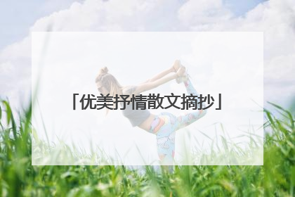 优美抒情散文摘抄