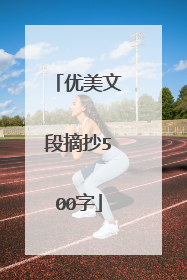 优美文段摘抄500字