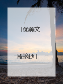 优美文段摘抄
