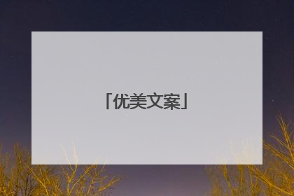 优美文案