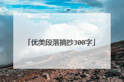 优美段落摘抄300字