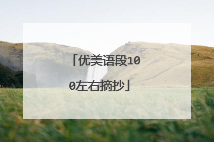 优美语段100左右摘抄