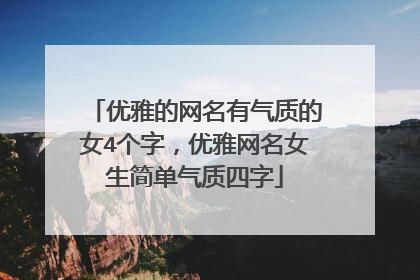 优雅的网名有气质的女4个字,优雅网名女生简单气质四字