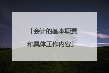 会计的基本职责和具体工作内容