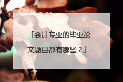 会计专业的毕业论文题目都有哪些？