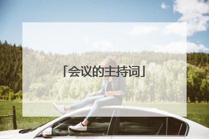 会议的主持词
