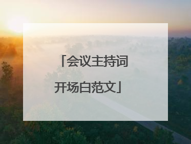 会议主持词开场白范文