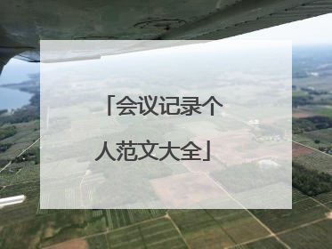 会议记录个人范文大全