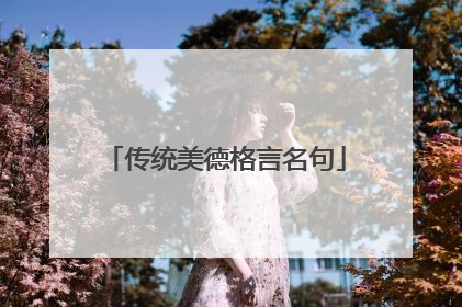 传统美德格言名句
