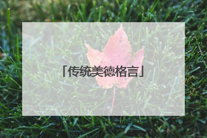 传统美德格言