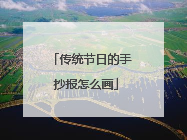 传统节日的手抄报怎么画