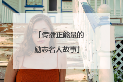 传播正能量的励志名人故事