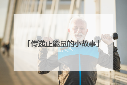 传递正能量的小故事