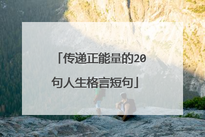 传递正能量的20句人生格言短句